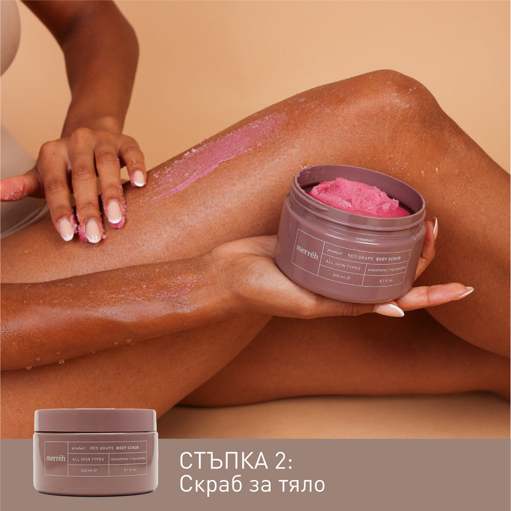 RED GRAPE DETOX AND GLOW ритуал за тяло